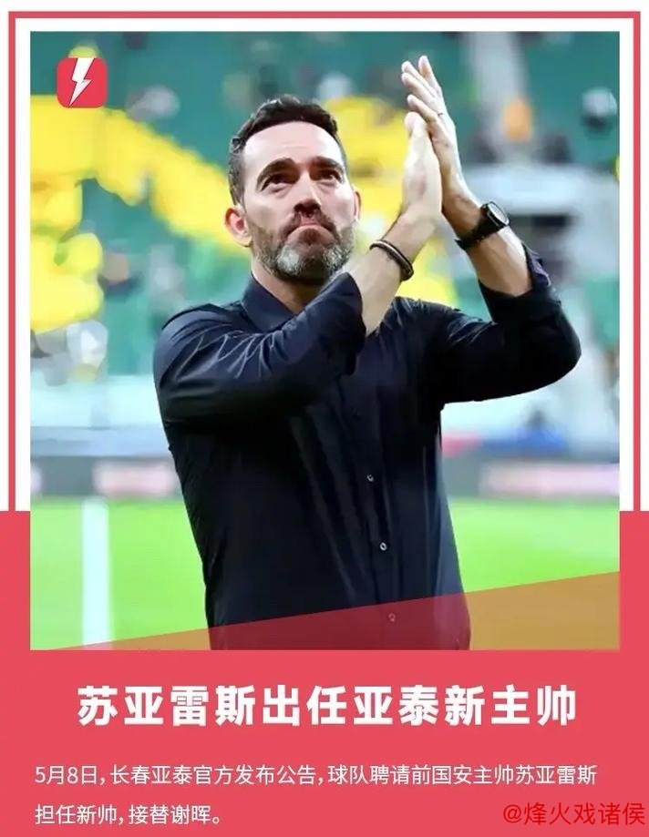 亚泰官方宣布:前国安主帅苏亚雷斯出任球队新主教练 亚泰官方宣布:前国安主帅苏亚雷斯出任球队新主教练