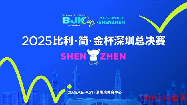 深圳将承办比利·简·金杯全球总决赛 深圳将承办比利·简·金杯全球总决赛