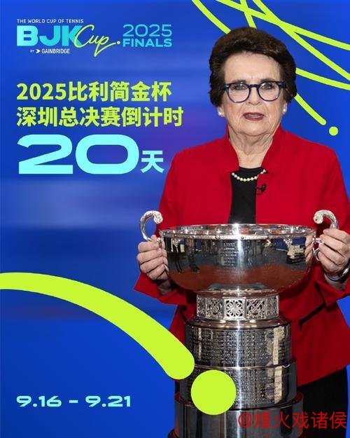 深圳将承办比利·简·金杯全球总决赛 深圳将承办比利·简·金杯全球总决赛