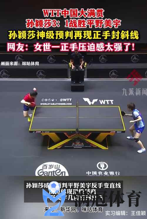 WTT总决赛次日日场国乒3胜1负 孙颖莎输内战出局