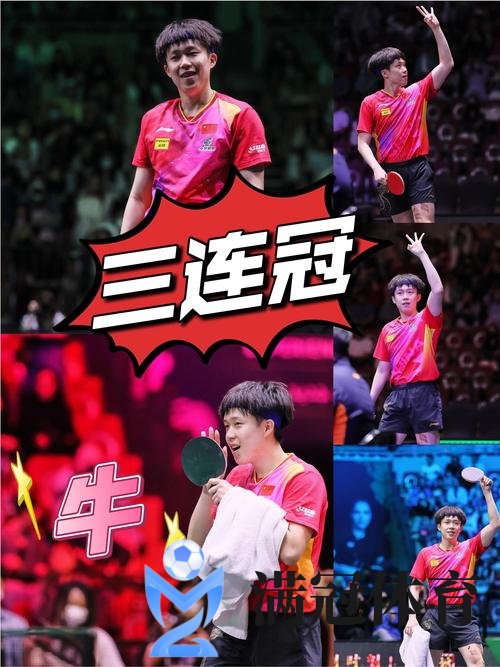 WTT总决赛王楚钦4-0张本夺3连冠 王曼昱逆转登顶