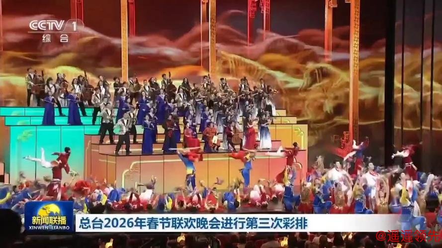 倒计时30天！中央广播电视总台《2026年春节联欢晚会》完成首次彩排
