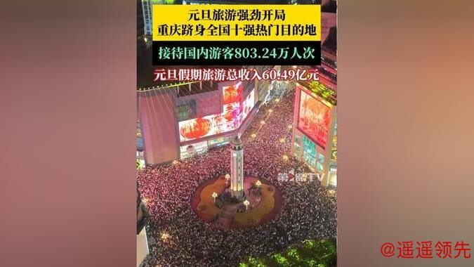 元旦假期多地游客数、消费额大幅增长 国内旅游市场迎来强劲开局