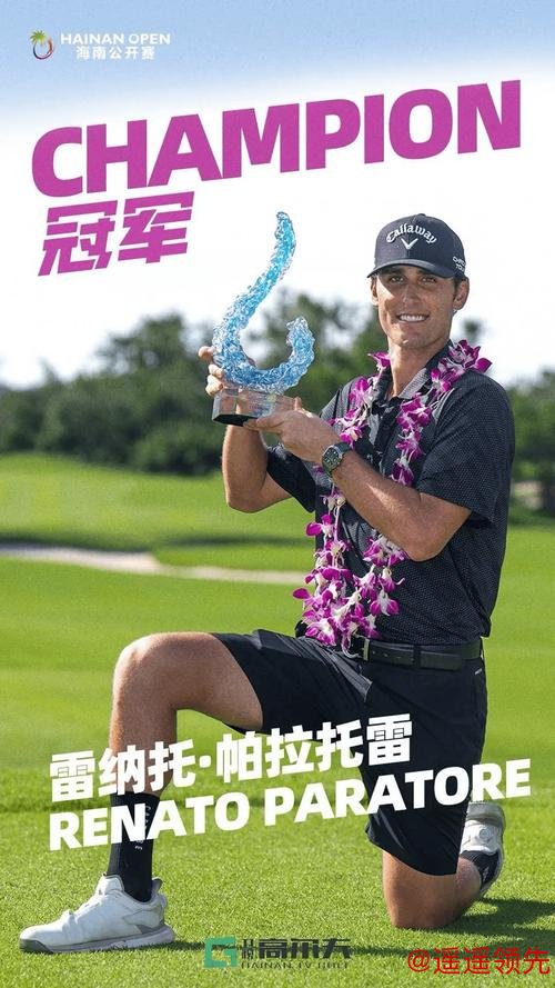 帕拉托雷加洞赛绝杀问鼎海南公开赛 白政恺并列第四