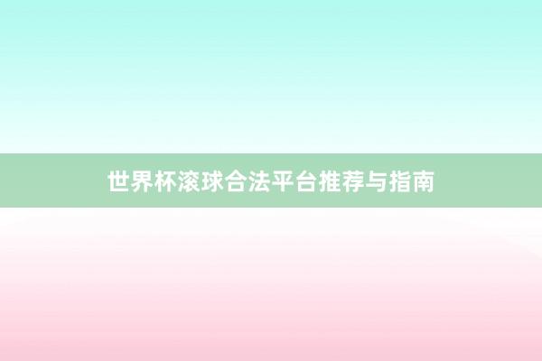 世界杯滚球合法平台推荐与指南