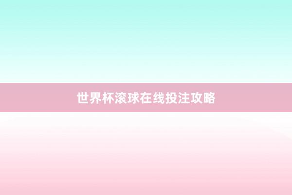 世界杯滚球在线投注攻略