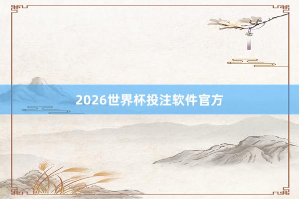 2026世界杯投注软件官方