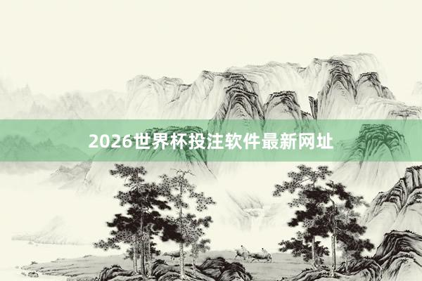 2026世界杯投注软件最新网址