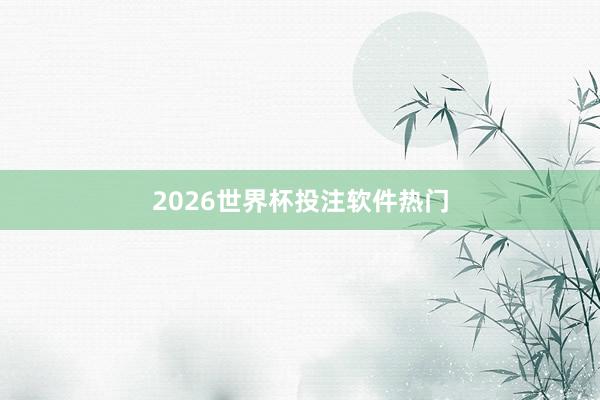 2026世界杯投注软件热门