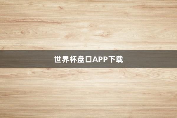 世界杯盘口APP下载