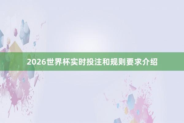 2026世界杯实时投注和规则要求介绍