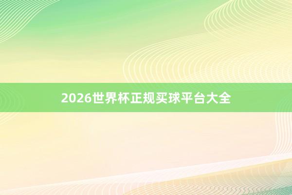 2026世界杯正规买球平台大全