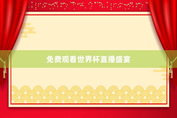 免费观看世界杯直播盛宴