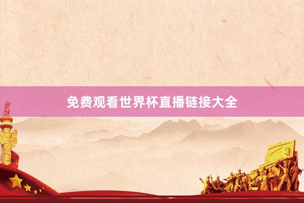 免费观看世界杯直播链接大全