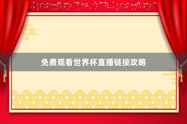 免费观看世界杯直播链接攻略