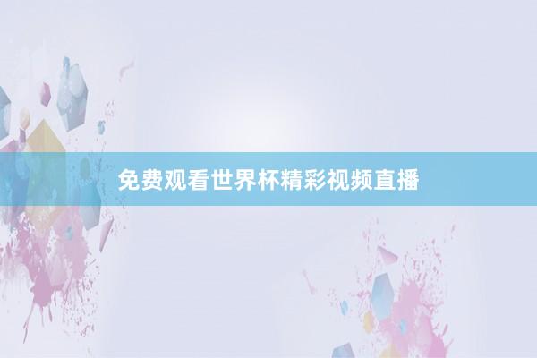 免费观看世界杯精彩视频直播