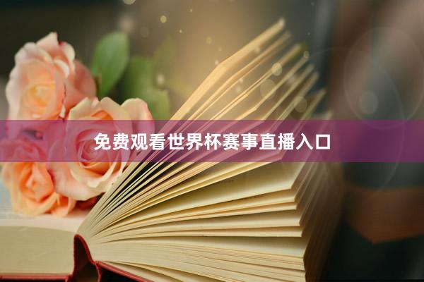 免费观看世界杯赛事直播入口