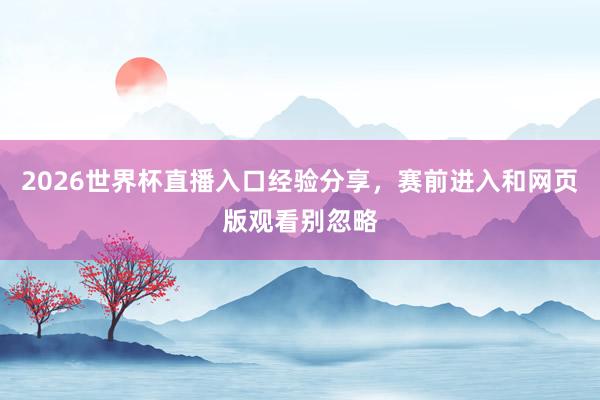 2026世界杯直播入口经验分享，赛前进入和网页版观看别忽略