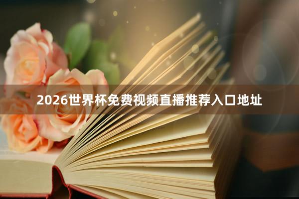 2026世界杯免费视频直播推荐入口地址