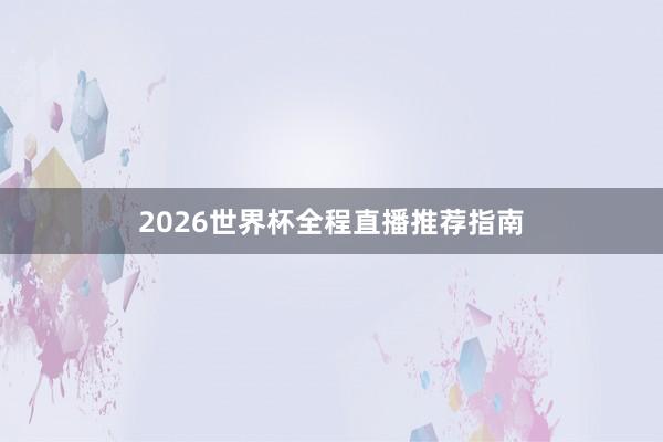 2026世界杯全程直播推荐指南