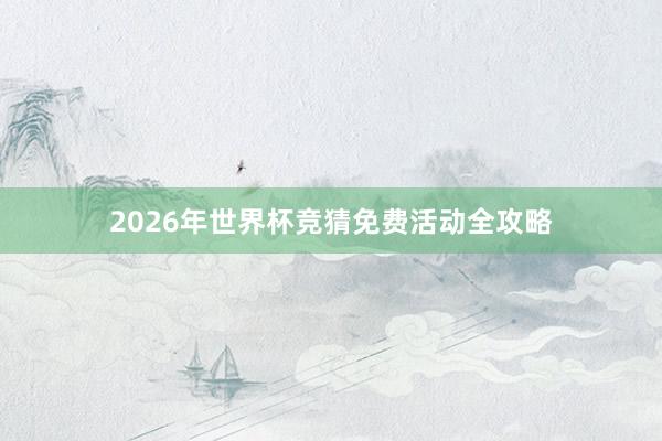 2026年世界杯竞猜免费活动全攻略