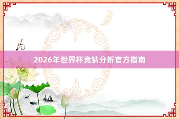 2026年世界杯竞猜分析官方指南