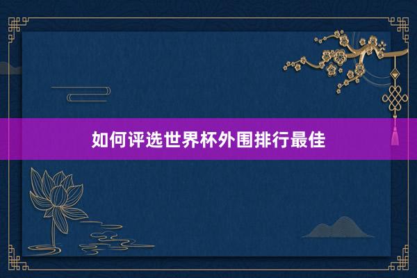 如何评选世界杯外围排行最佳