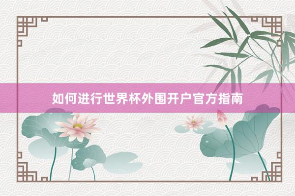如何进行世界杯外围开户官方指南
