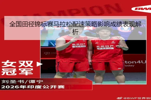 全国田径锦标赛马拉松配速策略影响成绩表现解析