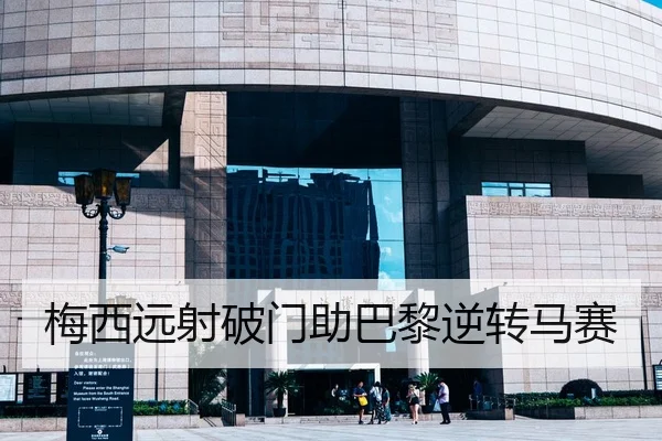 梅西远射破门助巴黎逆转马赛(Kaiyun)