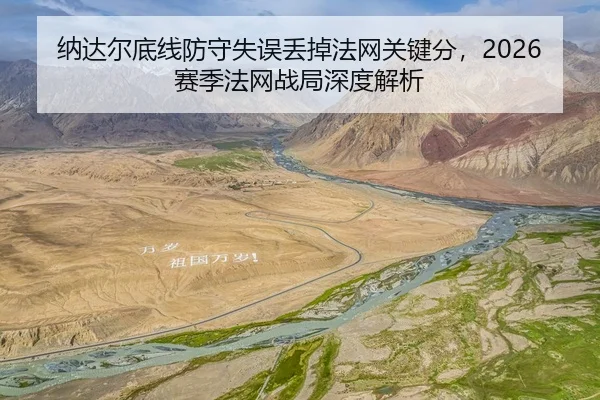 na-da-er-di-xian-fang-shou-shi-wu-diu-diao-fa-wang-guan-jian-fen-sai-ji-fa-wang-zhan-ju-shen-du-jie-xi-2-183.jpg